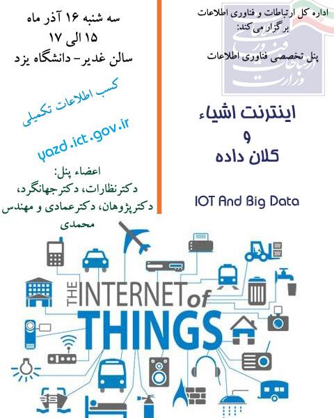 برگزاری پنل تخصصی فناوری اطلاعات با موضوع اینترنت اشیاء و کلان داده در استان یزد