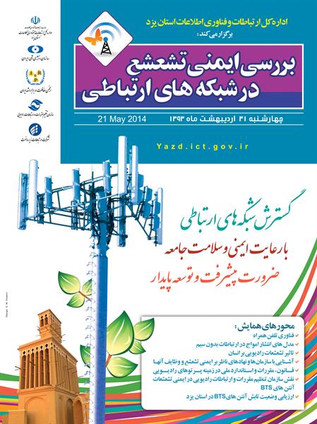 اداره کل ارتباطات و فناوری اطلاعات استان یزد برگزار می کند:  همایش تخصصی و کارگاه آموزشی "بررسی ایمنی تشعشع در شبکه های ارتباطی"