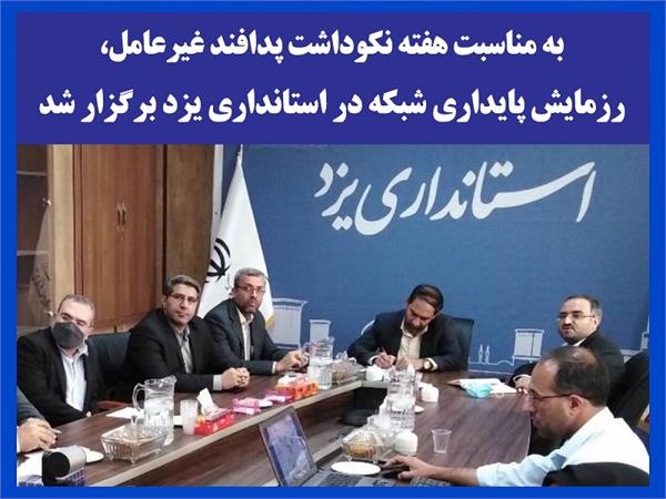 به مناسبت هفته نکوداشت پدافند غیرعامل، رزمایش پایداری شبکه در استانداری یزد برگزار شد
