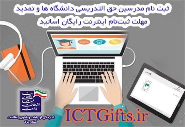 شروع ثبت نام مدرسین حق التدریسی دانشگاه ها برای دریافت هدیه اینترنت رایگان و تمدید مهلت ثبت‌نام اینترنت اساتید
