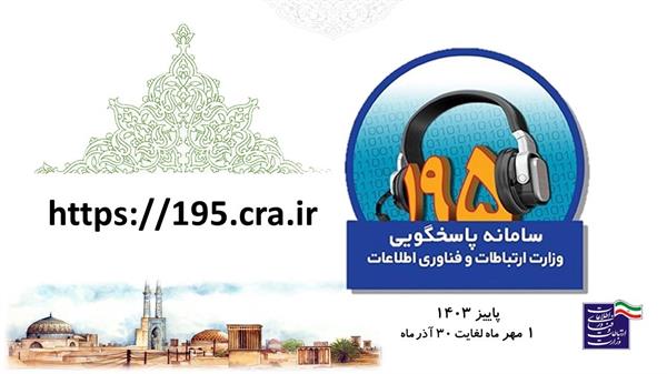 شکایت شهروندان از اپراتورهای مربوطه در حوزه فیبرنوری در سامانه 195 قابل رسیدگی است