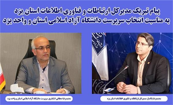 پیام تبریک مدیرکل ارتباطات و فناوری اطلاعات استان یزد به مناسبت انتخاب سرپرست دانشگاه آزاد اسلامی استان و واحد یزد