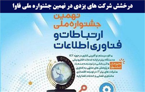 درخشش شرکت های یزدی در نهمین جشنواره ملی فاوا