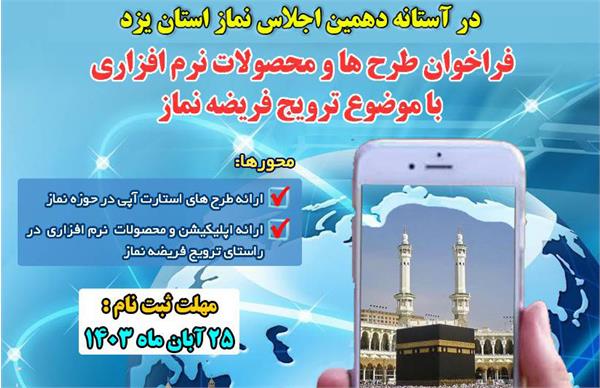 فراخوان طرح ها و محصولات نرم افزاری با موضوع ترویج فریضه نماز