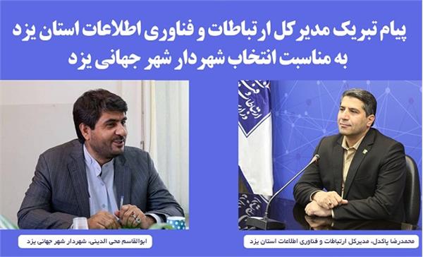 پیام تبریک مدیرکل ارتباطات و فناوری اطلاعات استان به  مناسبت انتخاب شهردار شهر جهانی یزد