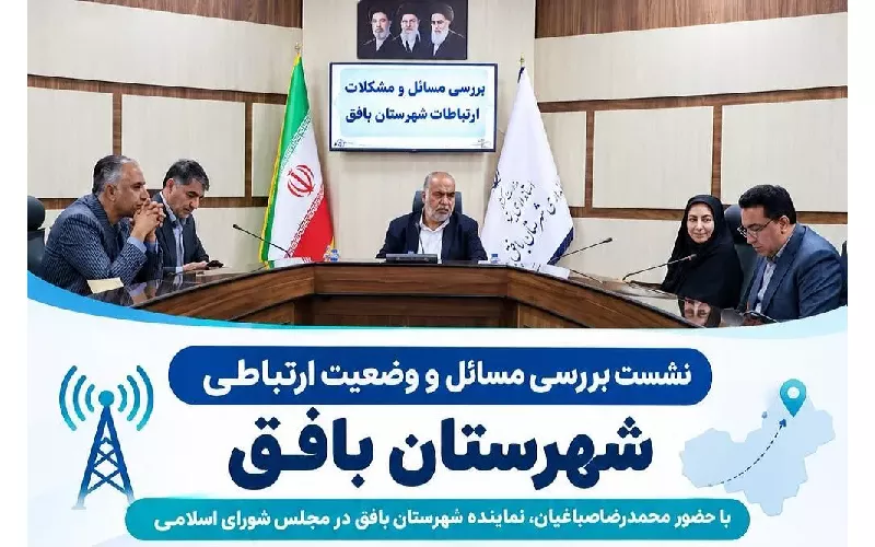 نشست بررسی مسائل و وضعیت ارتباطی شهرستان بافق