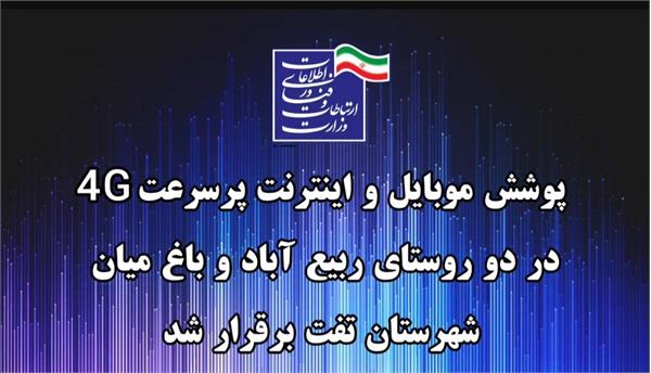 پوشش موبایل و اینترنت پرسرعت 4G در دو روستای ربیع آباد و باغ میان شهرستان تفت برقرار شد