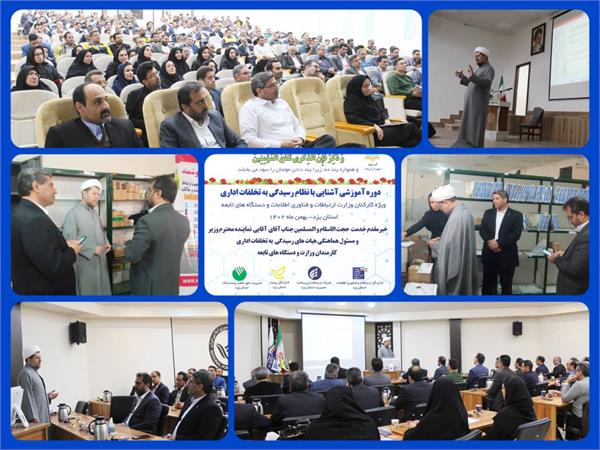 نقش موثر آموزش در ارتقای سطح سلامت نظام اداری مجموعه وزارت ارتباطات و فناوری اطلاعات