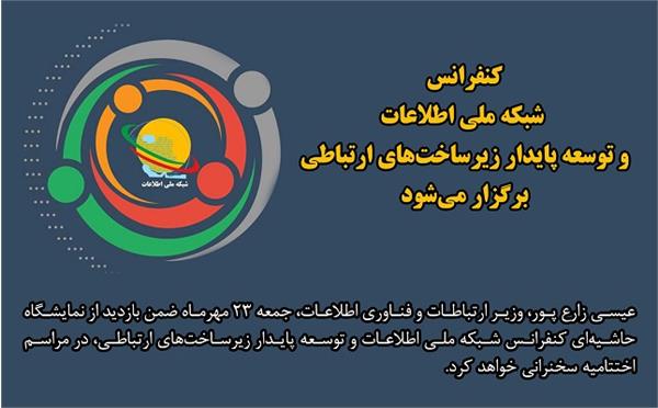 کنفرانس ظرفیت برای شبکه ملی اطلاعات و توسعه پایدار زیرساخت‌های ارتباطی برگزار می‌شود