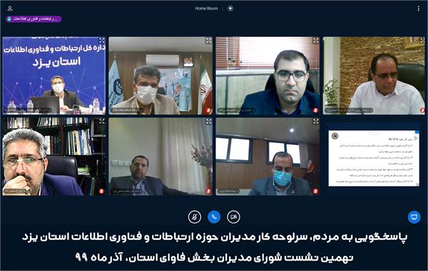 پاسخگویی به مردم، سرلوحه کار مدیران حوزه ارتباطات و فناوری اطلاعات استان یزد