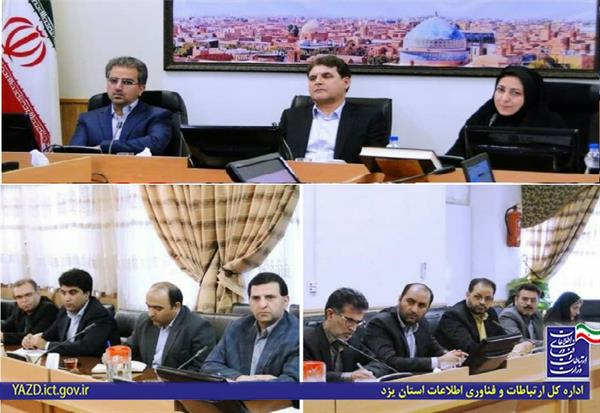 بررسی مشکلات کسب و کارهای نوپا و ممانعت های مردمی در برابر توسعه شبکه ارتباطی استان در یازدهمین نشست شورای راهبری ICT استان یزد