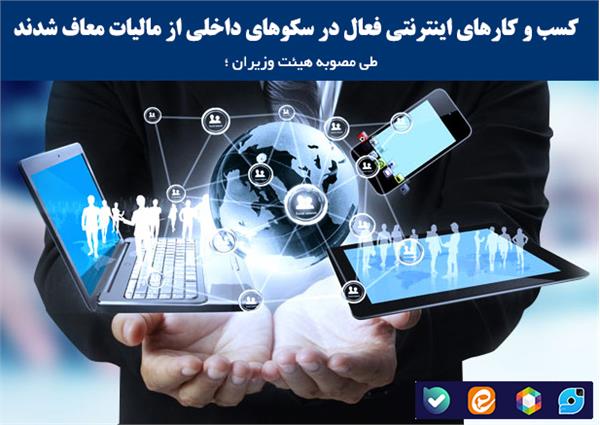 کسب و کارهای اینترنتی فعال در سکوهای داخلی از مالیات معاف شدند