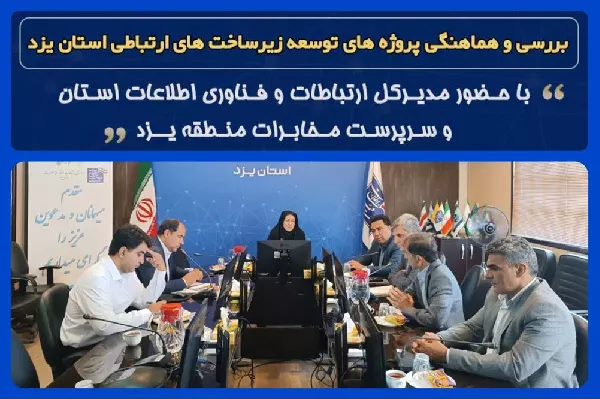 تاکید بر تسریع در اجرای طرح‌های توسعه ای زیرساختی و مخابراتی استان