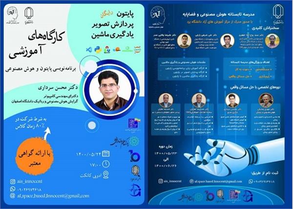 برگزاری مدرسه تابستانی هوش مصنوعی و فضاپایه در یزد