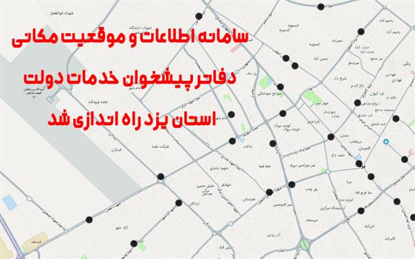 سامانه اطلاعات و موقعیت مکانی دفاتر پیشخوان خدمات دولت استان یزد راه اندازی شد