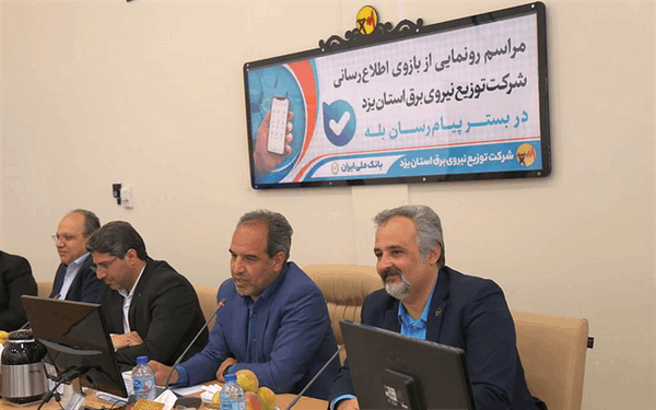 رونمایی از بازوی اطلاع رسانی شرکت توزیع برق استان یزد در بستر پیام رسان بله