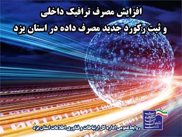 افزایش مصرف ترافیک داخلی و ثبت رکورد جدید مصرف داده در استان یزد
