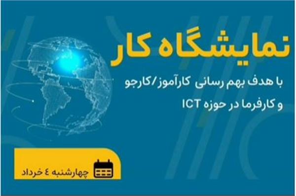 برگزاری نمایشگاه کار حوزه ICT در استان یزد