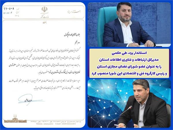 مدیرکل ارتباطات و فناوری اطلاعات به عنوان رئیس کارگروه فنی و اقتصادی شورای فضای مجازی استان یزد منصوب شد