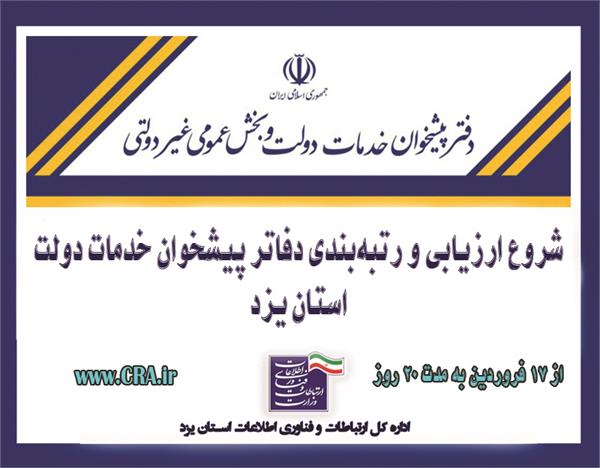 شروع ارزیابی و رتبه‌بندی دفاتر پیشخوان خدمات دولت در استان یزد