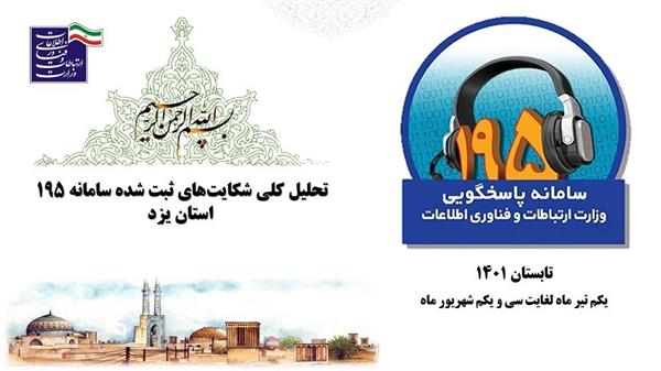 استان یزد با میانگین 1.3 روز پاسخگویی به شکایات حوزه ICT بهترین عملکرد را داشته است