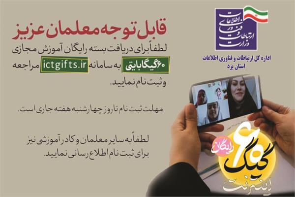 آغاز ثبت‌نام ۶۰ گیگ اینترنت رایگان برای معلمان
