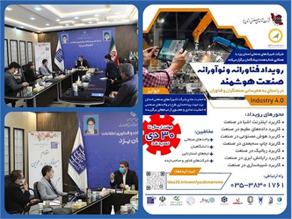 حمایت از ایده های فناورانه و نوآورانه هوشمند سازی صنایع استان یزد