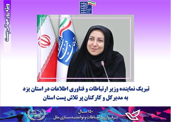 تبریک نماینده وزیر ارتباطات و فناوری اطلاعات در استان یزد به مدیرکل و کارکنان پر تلاش پست استان