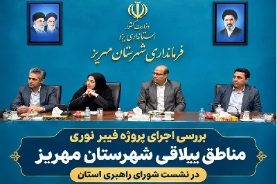اجرای پروژه فیبرنوری روستایی در مناطق ییلاقی شهرستان مهریز نیازمند همکاری حداکثری شهرستان است
