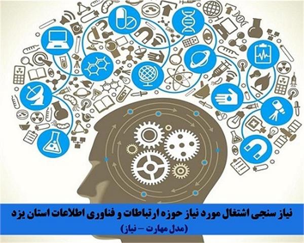 طرح نیازسنجی اشتغال و تامین نیروی ماهر شرکت های دانش بنیان و فناور بخش ICT استان یزد شروع شد