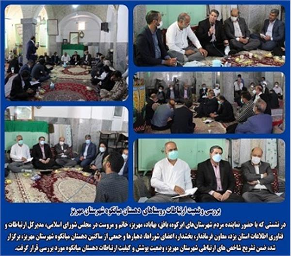 بررسی وضعیت ارتباطات در روستاهای دهستان میانکوه شهرستان مهریز