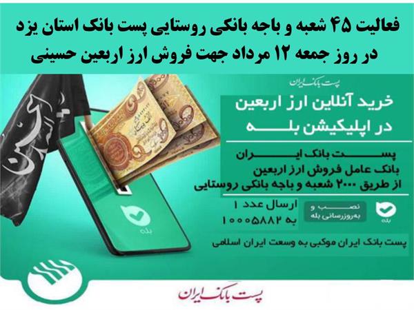 فعالیت ۴۵ شعبه و باجه بانکی روستایی پست بانک استان یزد در روز جمعه ۱۲ مرداد جهت فروش ارز اربعین حسینی