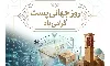 نقش شبکه پستی در توسعه اقتصاد دیجیتال، غیرقابل انکار است
