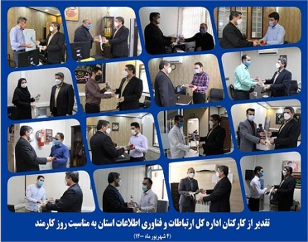 تقدیر از کارکنان اداره کل ارتباطات و فناوری اطلاعات استان به مناسبت روز کارمند
