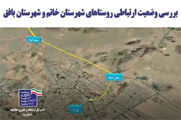 بررسی میدانی وضعیت ارتباطی روستاهای بخش ایثار شهرستان خاتم و دهستان مبارکه شهرستان بافق