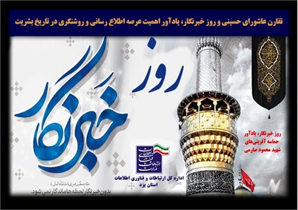 تقارن عاشورای حسینی و روز خبرنگار، یادآور اهمیت عرصه اطلاع رسانی و روشنگری در تاریخ بشریت