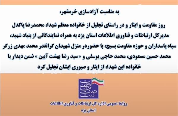 تجلیل از خانواده معظم شهدا به مناسبت آزادسازی خرمشهر و روز مقاومت و ایثار