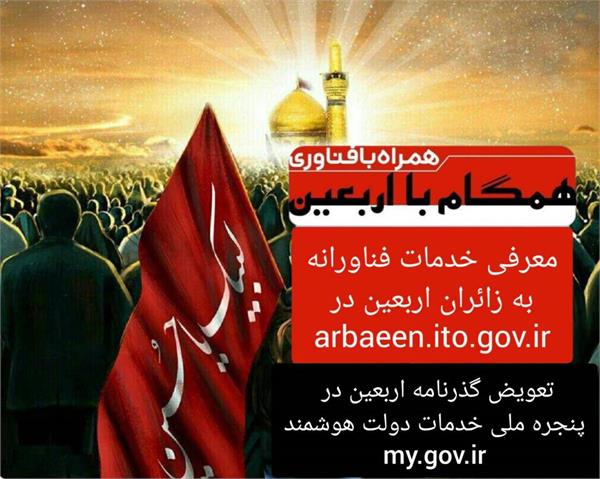 ارایه خدمات فناورانه به زائران اربعین حسینی (arbaeen.ito.gov.ir)