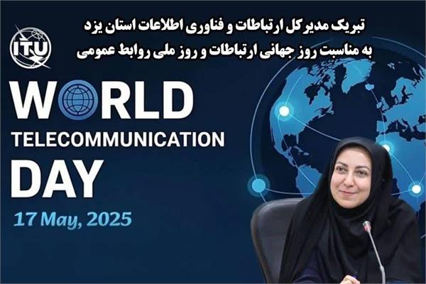 تبریک مدیرکل ارتباطات و فناوری اطلاعات استان یزد به مناسبت روز جهانی ارتباطات و روز ملی روابط عمومی