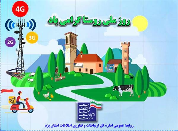دسترسی 32 روستا به اینترنت پرسرعت 4G با اعتباری بالغ بر 500 میلیارد ریال
