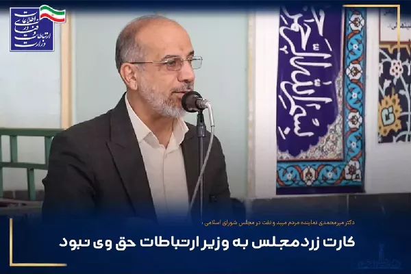کارت زرد مجلس به وزیر ارتباطات حق وی نبود