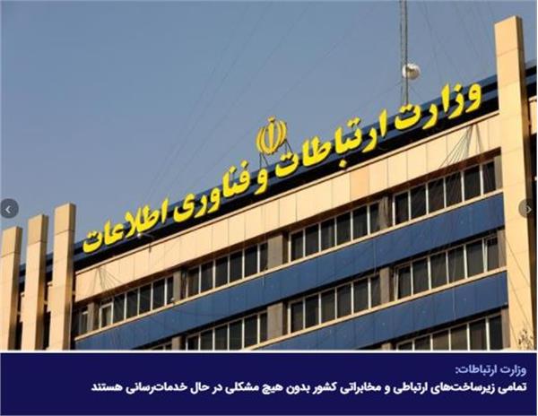 تمامی زیرساخت‌‌های ارتباطی و مخابراتی کشور بدون هیچ مشکلی در حال خدمات‌رسانی هستند