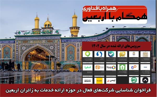 فراخوان شناسایی شرکت‌های فعال در حوزه ارائه خدمات به زائران اربعین
