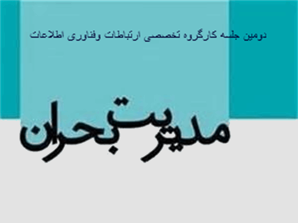 برگزاری دومین جلسه کارگروه تخصصی ارتباطات و فناوری اطلاعات مدیریت بحران استان