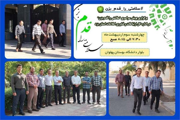 برگزاری پویش سراسری «سلامتی را قدم بزن» در اداره کل ICT استان یزد