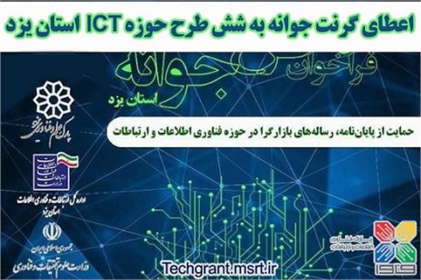 اعطای گرنت جوانه به شش طرح حوزه ICT استان یزد