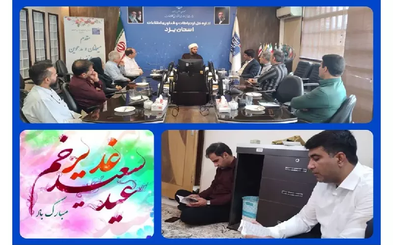 برگزاری جشن عید سعید غدیرخم در اداره کل ارتباطات و فناوری اطلاعات استان یزد