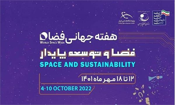 برنامه های گرامیداشت هفته جهانی فضا در شهر جهانی یزد 2022_1401