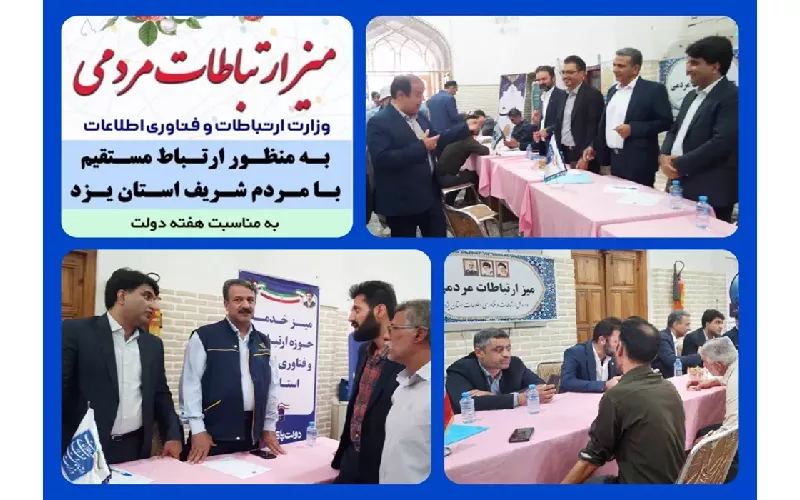 برپایی میز ارتباطات مردمی حوزه ارتباطات و فناوری اطلاعات استان در محل نماز جمعه شهر یزد