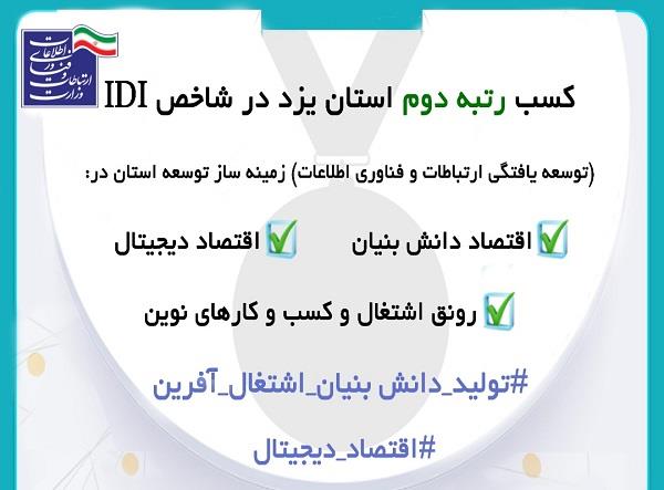 یزد همچنان در رتبه دوم توسعه یافتگی فناوری اطلاعات و ارتباطات قرار دارد
